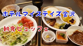 ホテルマイステイズ金沢 朝食ビュッフェ [upl. by Einobe]