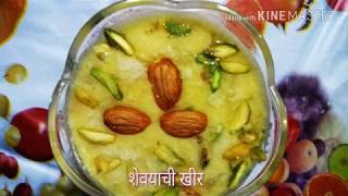 शेवयाची खीर  sevai kheer  shevayachi kheer [upl. by Nesyla889]