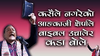 कसैले नगरेको Ang Kaji Sherpa ले bible उचालेर कडा बोले  Bachan tv  Ang Kaji sherpas speech [upl. by Roselane]