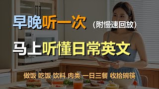 🎧保母级听力训练：马上听懂日常口语  家常美食  做饭  吃饭  饮料｜轻松学英文｜零基础学英文｜简单口语英文｜English Listening（附慢速回放） [upl. by Okime]