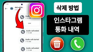 인스타그램 통화 기록을 삭제하는 방법  인스타그램 최근 통화 기록을 삭제하는 방법 [upl. by Ecertak794]