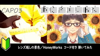 レンズ越しの景色／HoneyWorks ギターコード [upl. by Azaria]