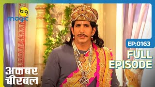 Birbal ने किया कतल की साज़िश का पर्दाफाश  Akbar Birbal  Full Ep 163  Big Magic [upl. by Ilahtan]