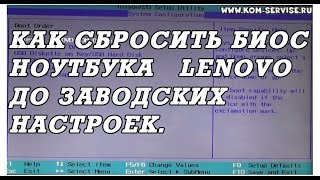 Как самому сбросить биос до заводских настроек у ноутбуков Lenovo [upl. by Ebony]