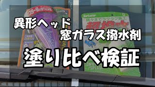 【大手洗車メーカー】シュアラスター、プロスタッフ最新ガラス撥水剤使用感検証【人気ウインドウケミカル】 [upl. by Aimet]