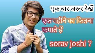 Sourabh Joshi lifestyle and biography सौरभ जोशी ने अपनी मेहनत से क्या क्या किया है आईए जानते हैं [upl. by Ahselaf787]