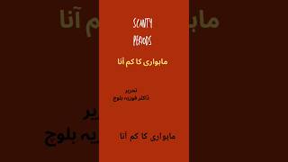 ماہواری کا کم آنا periods km ana scantyperiods periods healthtube youtubeshorts [upl. by Moguel]