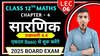 सारणिक Determinant  प्रश्नावली 44  Lec6  Class 12th Maths Chapter4  एकदम Zero से Hero [upl. by Iline638]