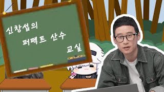 MV 신창섭의 퍼펙트 산수교실 [upl. by Ceil]