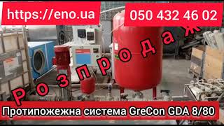 Протипожежна система GreCon GDA 880 [upl. by Etnom386]