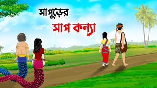 সাপুড়ের সাপ কন্যা  Bangla Cartoon Golpo  Rupkothar Golpo  Thakumar Jhuli  Story Bird কাটুন [upl. by Blanchette]