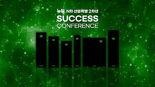 뉴딜 N차 산업혁명 2차년 SUCCESS CONFERENCE TEASER [upl. by Summons]