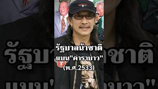 รัฐบาลน้าชาติแบนคาราบาว การเมือง ไทย ประวัติศาสตร์ รัฐบาล ทหาร คาราบาว [upl. by Patrice389]