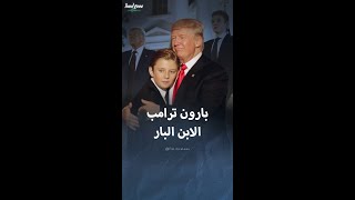 خطة لبارون ترامب ساهمت بفوز والده في الانتخابات [upl. by Mosora513]