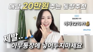 초고이자❗ 적금 추천 2024 파킹통장 feat 엑셀자료공유💰 [upl. by Nolos]