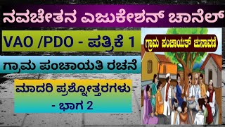 VAO PDO  paper 1  ಗ್ರಾಮ ಪಂಚಾಯತಿ ರಚನೆ  ಮಾದರಿ ಪ್ರಶ್ನೋತ್ತರಗಳು [upl. by Irac763]