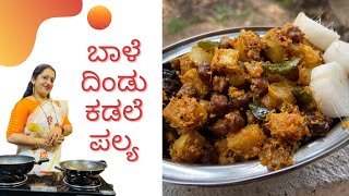 BAALE DINDU KADLE PALYA  BANANA STEM BLACK CHANA PALYA  BANANA STEM RECIPE  ಬಾಳೆ ದಿಂಡು ಕಡಲೆ ಪಲ್ಯ [upl. by Adnac]