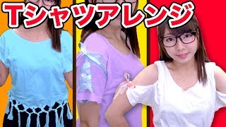 【DIY】Tシャツリメイク！りぼん袖・編み上げ袖・フリンジの作り方！How to Tshirt remake [upl. by Taimi]