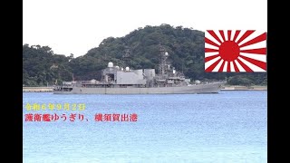 護衛艦「ゆうぎり」、横須賀出港（令和６年９月２日） [upl. by Eylk]