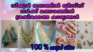 Beads Work Competitionമുത്ത്‌ കൊണ്ടുള്ള ഉത്പന്നങ്ങൾ ഉണ്ടാക്കുമ്പോൾ ശ്രദ്ധിക്കേണ്ട കാര്യങ്ങൾ [upl. by Prowel]