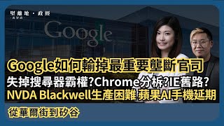 從華爾街到矽谷 Google如何輸掉最重要壟斷官司 會否失掉搜尋器霸權、分柝Chrome、走微軟IE舊路 NVDA Blackwell遇生產困難，蘋果AI手機又延期 丘紫薇 X 馮智政 [upl. by Wittie]