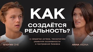 Открытый разговор о реальности с Анной Мизиной и Stefan Che [upl. by Maximo96]