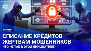 Списание кредитов жертвам мошенников  что не так в этой инициативе  Своими словами 181024 [upl. by Jemima]