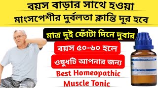 এই ওষুধটি ব্যবহারে বৃদ্ধ বয়সেও থাকবেন ফিট  Best homeopathy medicin for old age weakness  Dr Ali [upl. by Ennahgem]