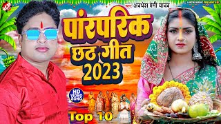 Top10chhathgeet2023 अवधेश प्रेमी यादव का धमाकेदार छठ विडियो  Nonstop Chhath Geet Video [upl. by Antone]