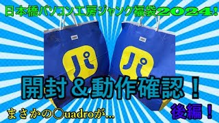 日本橋パソコン工房ジャンク福袋2024年後編（2024円と20240円） [upl. by Atilehs222]