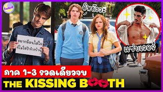 สปอยหนัง THE KISSING BOOTH 13 รวดเดียวจบ by SAILORB [upl. by Hasseman90]