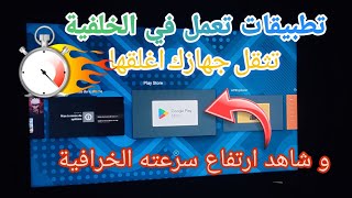 quot🚀 تسريع جهاز Android TV في ثواني تخلص من التطبيقات الخلفية وزِد سرعته 📺🔥quot [upl. by Adiana451]