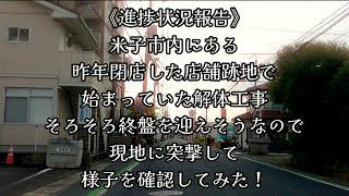 493 米子市内にある、昨年閉店した店舗跡地で始まっていた解体工事、そろそろ終盤を迎えそうなので、現地に突撃して、様子を確認してみた！ [upl. by Attelahs]