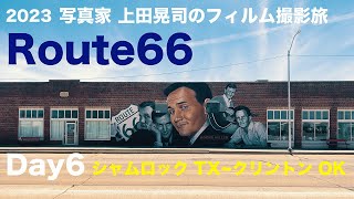 カメラ旅 Vlog 2023 写真家のフィルム撮影旅 Day6 古き良きRoute66を巡る旅。シャムロック（テキサス州）〜クリントン（オクラホマ州）編 [upl. by Nnyroc263]