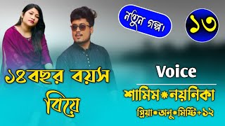 ২০ বছরের বিয়েপর্ব১৩FtSamimampNoyonikaPremer Kotha [upl. by Carita]