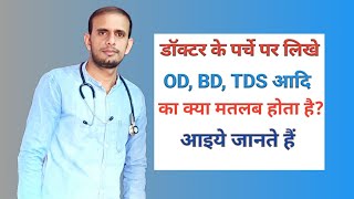 डॉक्टर के पर्चे पर OD BD TDS आदि क्यों लिखा जाता है  Medical abbreviations  Medical terms [upl. by Jakoba892]