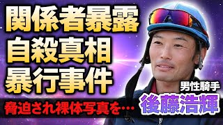 【男性騎手】後藤浩輝の死後関係者が暴露した自ら命をたった理由に涙がこぼれ落ちた…脅迫された暴行事件の真相や裸体写真をばら撒かれた真相に驚きが隠せない！ [upl. by Lat366]