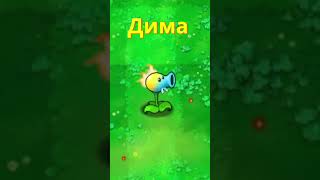 Растения против зомби прикол pvz plantsvszombies pvzfusion [upl. by Hnahk758]