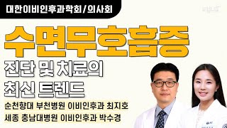 대한이비인후과학회의사회 수면무호흡증 진단 및 치료의 최신 트렌드  순천향대 부천병원 이비인후과 최지호 세종 충남대병원 이비인후과 박수경 [upl. by Eznyl157]