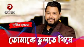 তোমাকে ভুলতে গিয়ে বার বার মনে পড়ে যায় বাবার গাওয়া গান গাইলেন প্রতীক হাসান  Tomake Vulte Giye [upl. by Kaliope]