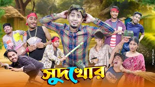 সুদখোর  SudKhor  Bangla Funny Video 2024  Zan Zamin [upl. by Misaq134]