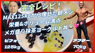 最強の置き換えダイエットメニュー！💛栄養とボリューム満点の至高の朝食です♪なにより美味い！！ ダイエット 減量 メガ盛り 朝ごはん 置き換え [upl. by Elatnahs]