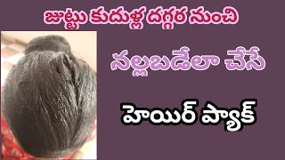 రెండు రకాల హెయిర్ ప్యాక్how to make henna paste for hair in Telugu [upl. by Euridice698]