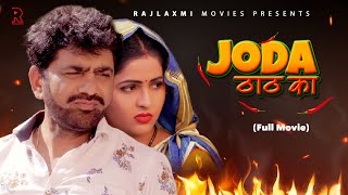 Joda Thaath Ka जोड़ा ठाठ का Full movie  Uttar kumar  Kavita Joshi  Norang Pahalwan  Rajlaxmi [upl. by Golda]