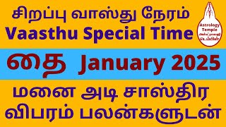 vasthu date january 2025 தை மாத வாஸ்து நாள் thai vasthu naal ஜனவரி வாஸ்து நாள் 2025 vaasthu date vas [upl. by Fionnula]