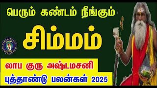 அஷ்டம சனியில் சிம்ம ராசி  புத்தாண்டு பலன்கள்2025  சிம்மம்  New year rasipalankal  simmam [upl. by Dolan]