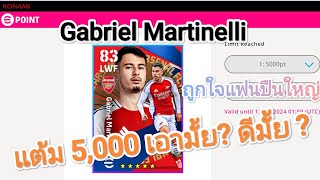 Arsenal FC Gabriel Martinelli แลกฟรีใหม่ล่าสุด5000แต้ม efootball ไปแลกเลยห้ามพลาด [upl. by Eahsat]