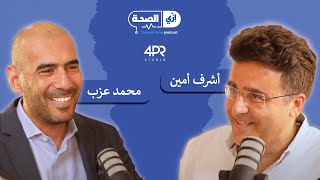 E02 رائد الاعمال محمد عزب الشريك المؤسس لمجموعة صحة الطبية و جرينتا [upl. by Karie]