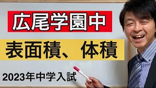 2023年広尾学園中学校算数「立体の表面積、体積」 [upl. by Cass]