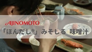 日本廣告  AJINOMOTO 「ほんだし®」 みそしる 味噌汁 [upl. by Narok]